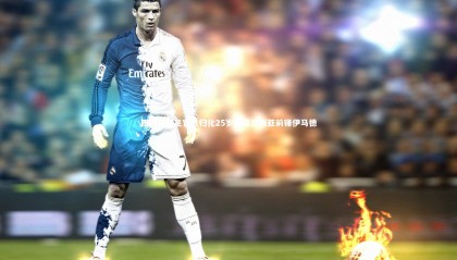 【哈哈娱乐】西班牙女足官方归化25岁原尼日利亚前锋伊马德