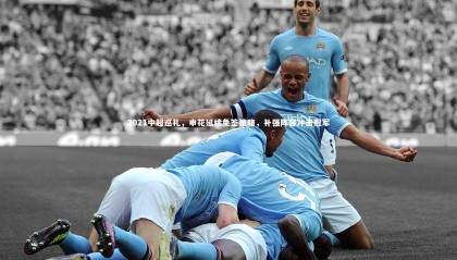 哈哈娱乐|2021中超巡礼，申花延续免签策略，补强阵容冲击冠军