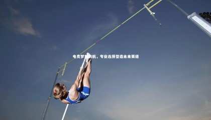 哈哈娱乐：电竞梦想启航，专业选择塑造未来赛道