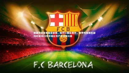 哈哈体育app_德国天空体育独家披露，除拜仁慕尼黑外，德甲所有俱乐部均对波鸿19岁中场伦茨产生浓厚兴趣