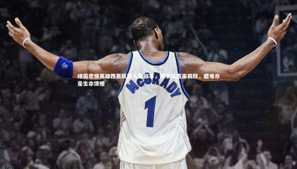 【哈哈娱乐】绿茵悲情英雄西塞反转人生叙事，称幸运直面截肢，磨难亦是生命馈赠