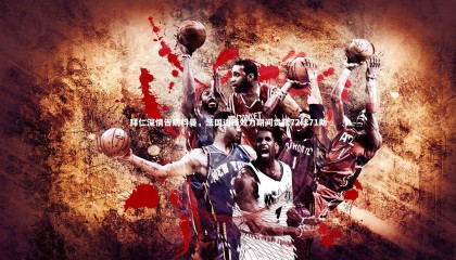 哈哈娱乐|拜仁深情告别科曼，法国边锋效力期间贡献72球71助