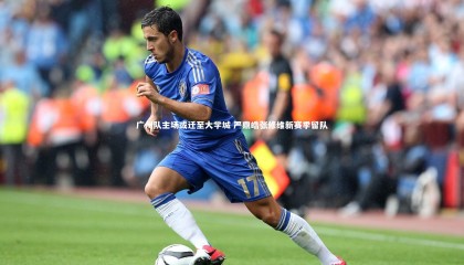 哈哈体育app：广州队主场或迁至大学城 严鼎皓张修维新赛季留队