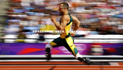 哈哈体育：本菲卡苦战逆转取胜，穆里尼奥，实际踢的时间可能不到20分钟