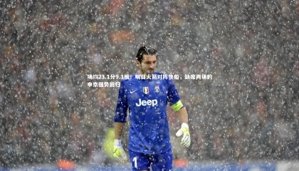 哈哈体育|场均23.1分9.1板！明日火箭对阵快船，缺席两场的申京强势回归