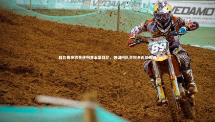 哈哈体育：科瓦奇拒将责任归咎本塞拜尼，强调团队共担与向前迈进