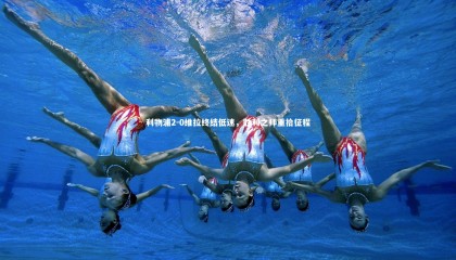 哈哈体育app|利物浦2-0维拉终结低迷，胜利之师重拾征程