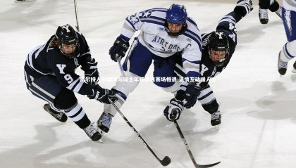 哈哈体育-凯尔特人小球迷与瑞士年轻球迷赛场相遇 温情互动暖人心