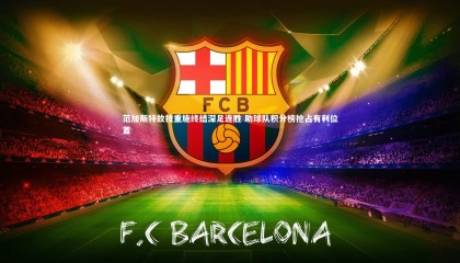 哈哈体育app-范加斯特故技重施终结深足连胜 助球队积分榜抢占有利位置