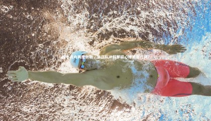 哈哈体育|四个月内两度折戟，浙江队冲超梦碎心理阴影几何？