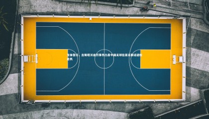 哈哈体育app-东体警示，古斯塔沃追罚事件凸显中国足球在亚足联话语权危机