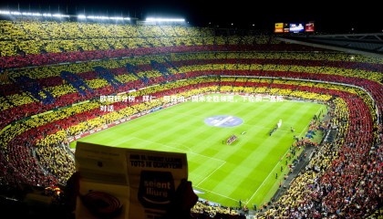 哈哈体育-欧冠积分榜，拜仁、阿森纳、国米全胜领跑，下轮前二直接对话