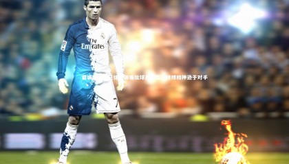 哈哈体育|蓉城跌出前三徐正源痛批球员态度，拼搏精神逊于对手