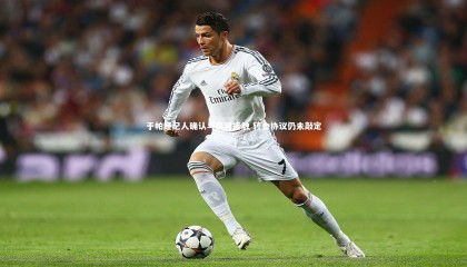 哈哈娱乐_于帕经纪人确认与皇马接触 转会协议仍未敲定