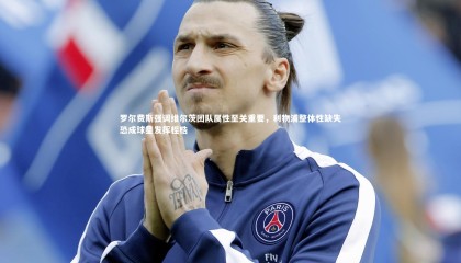 哈哈体育app-罗尔费斯强调维尔茨团队属性至关重要，利物浦整体性缺失恐成球星发挥桎梏