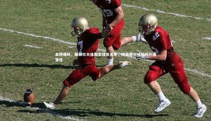 【哈哈体育app】本特爆料，图赫尔大体敲定球员名单，阿诺德与格拉利什或落选