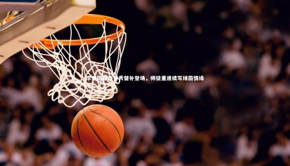 哈哈娱乐_李申圆亚泰首秀替补登场，师徒重逢续写绿茵情缘