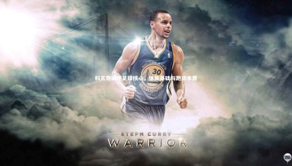 【哈哈体育app】科瓦奇阐述足球核心，体能基础与跑动本质