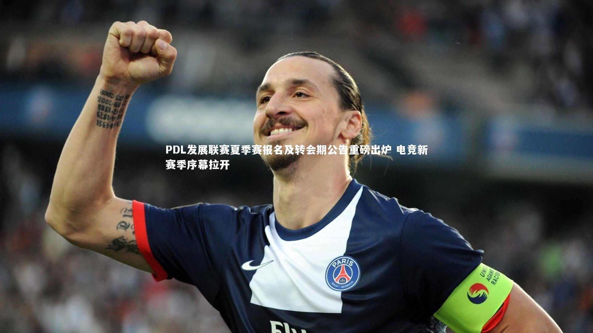 PDL发展联赛夏季赛报名及转会期公告重磅出炉 电竞新赛季序幕拉开