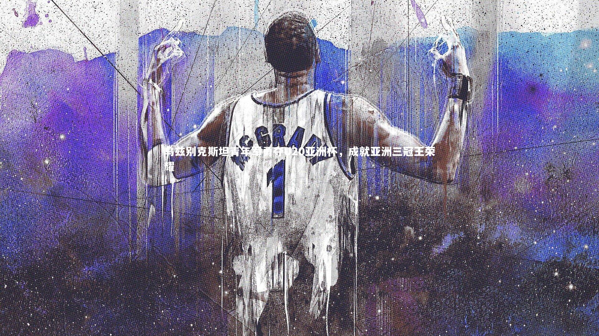 乌兹别克斯坦青年军勇夺U20亚洲杯,成就亚洲三冠王荣耀