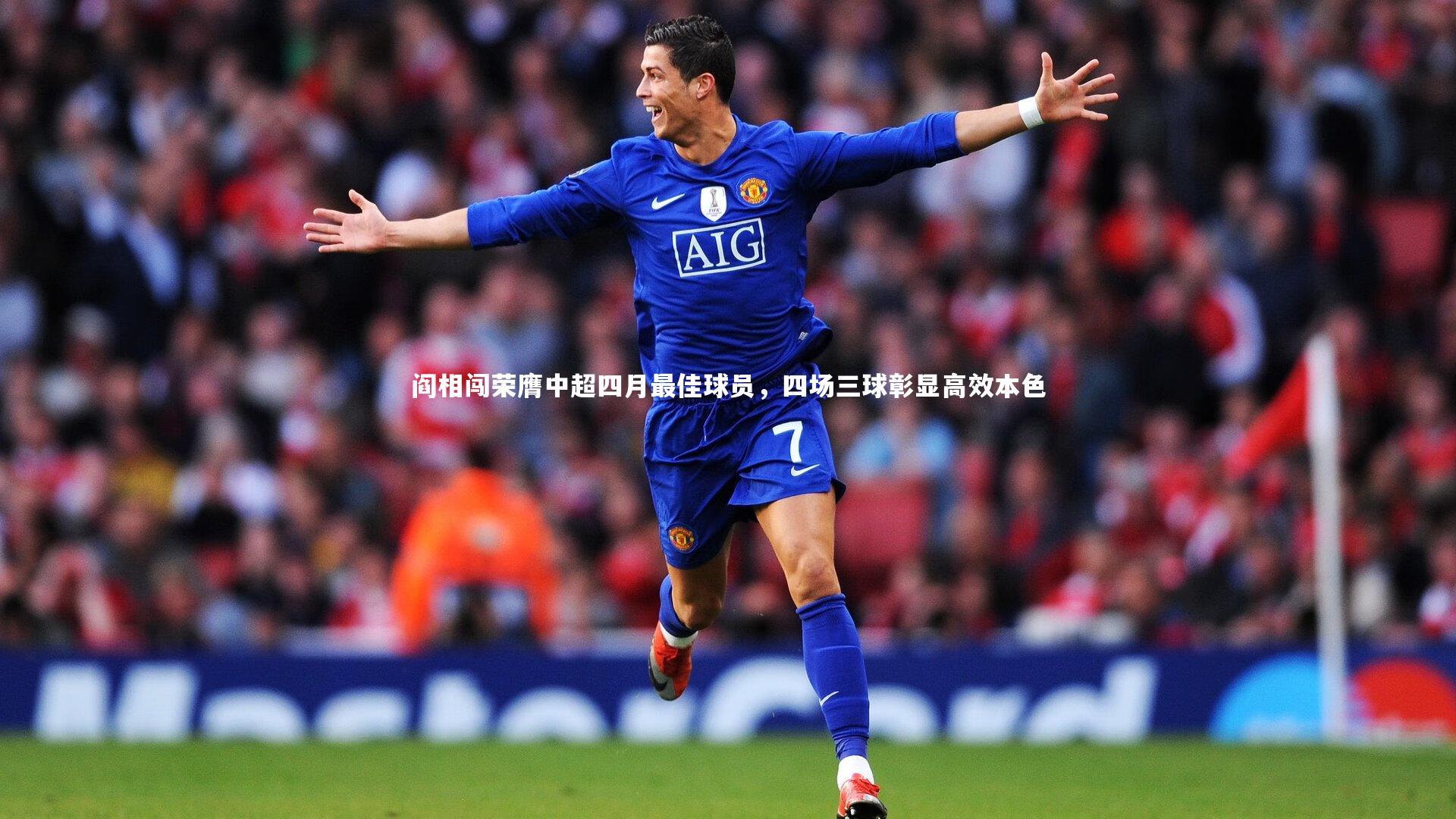 阎相闯荣膺中超四月最佳球员,四场三球彰显高效本色