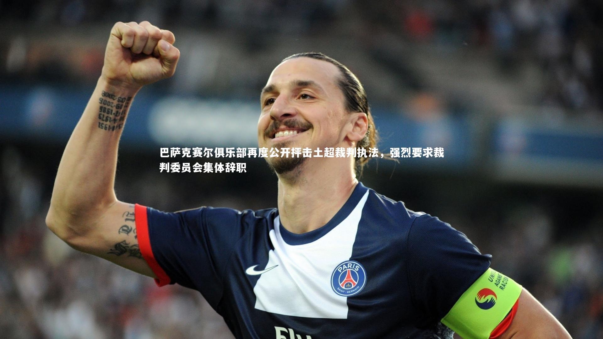 巴萨克赛尔俱乐部再度公开抨击土超裁判执法，强烈要求裁判委员会集体辞职