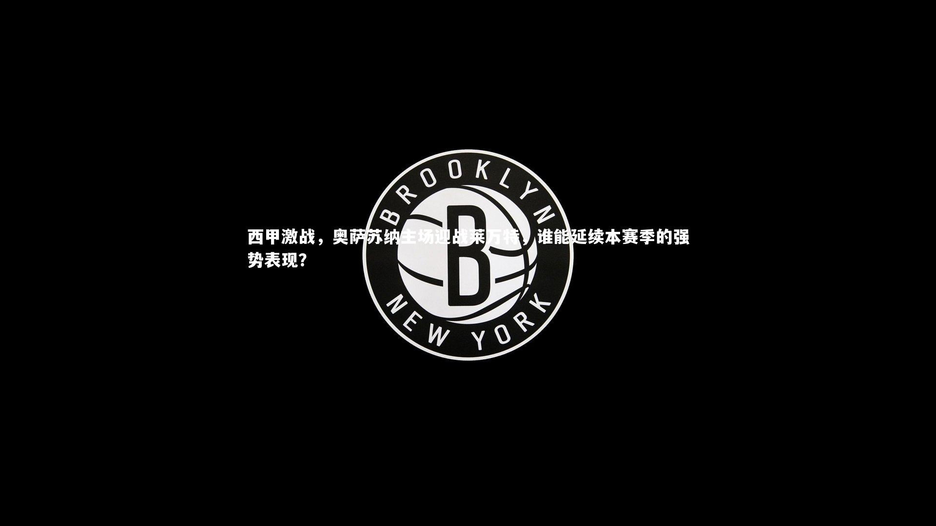 西甲激战,奥萨苏纳主场迎战莱万特,谁能延续本赛季的强势表现?