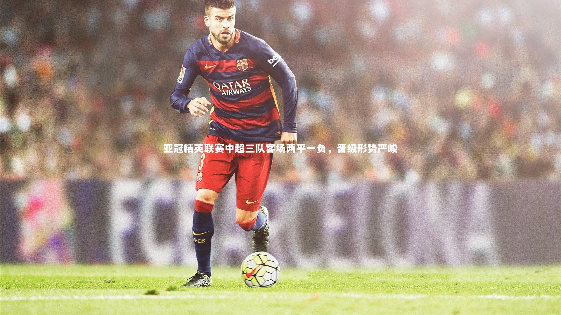 亚冠精英联赛中超三队客场两平一负,晋级形势严峻