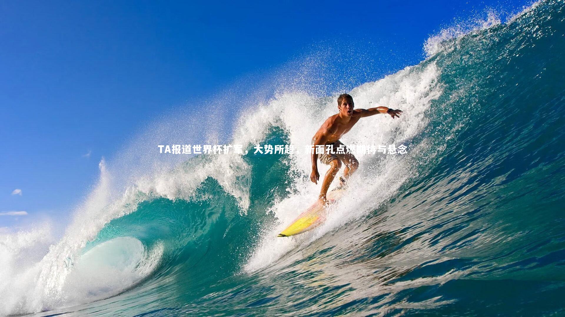 TA报道世界杯扩军，大势所趋，新面孔点燃期待与悬念