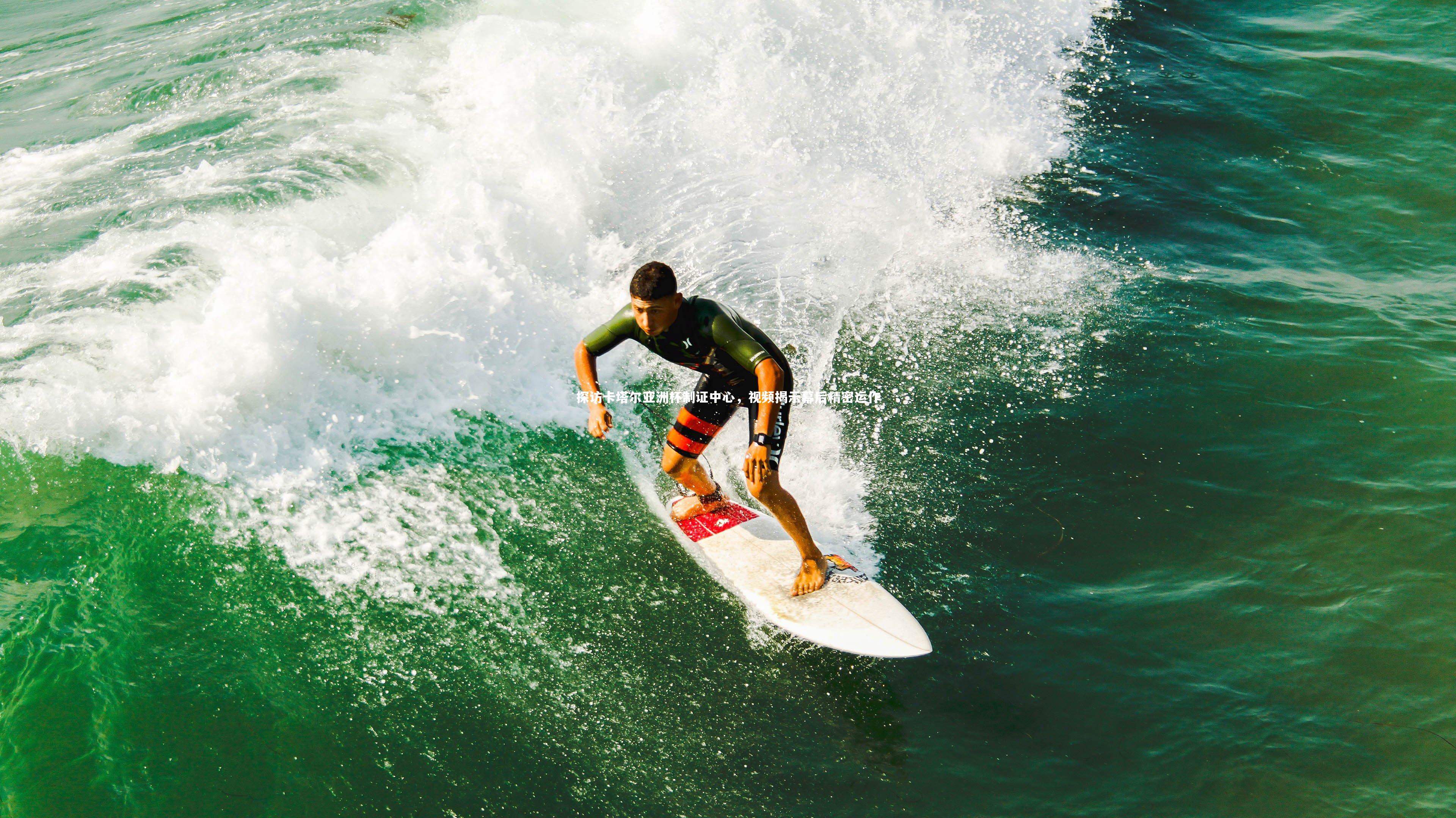 探访卡塔尔亚洲杯制证中心,视频揭示幕后精密运作