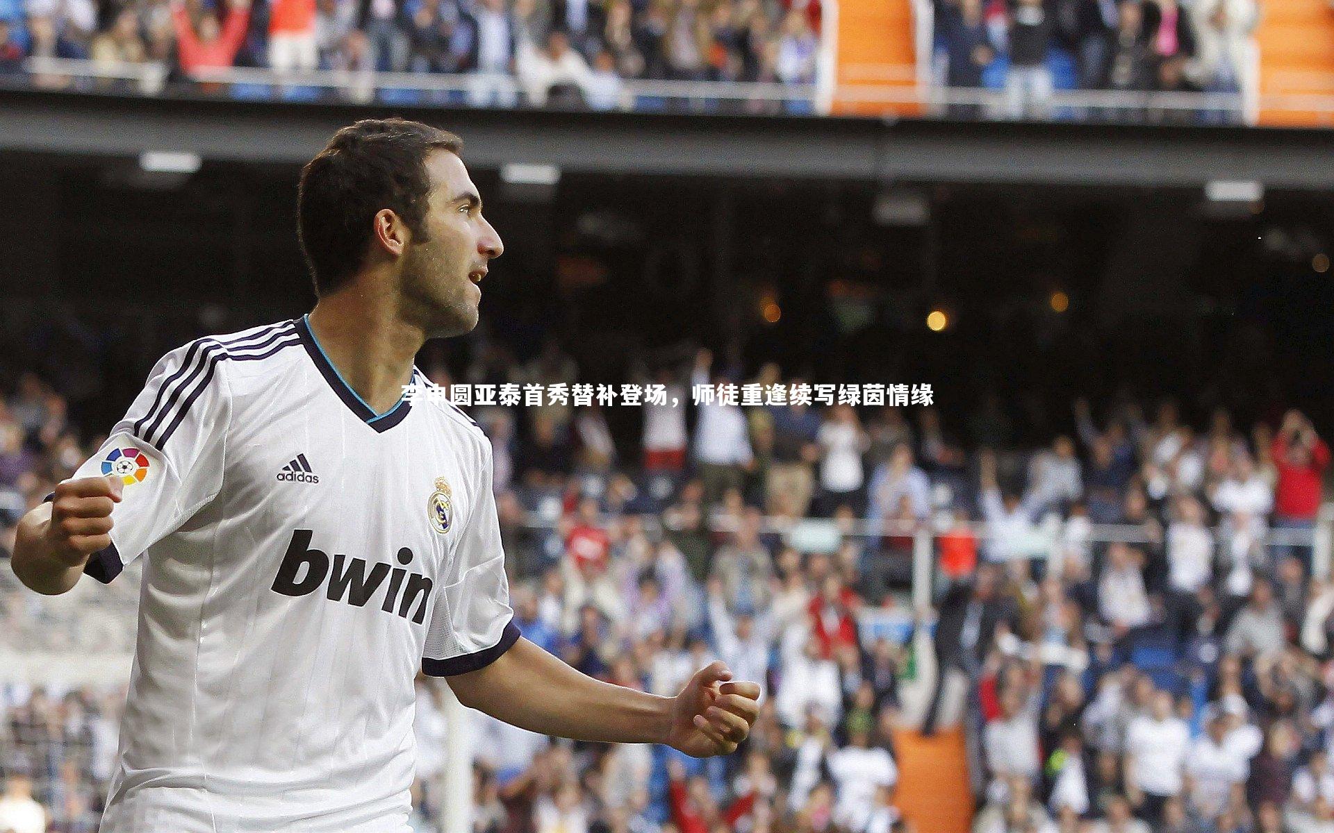 李申圆亚泰首秀替补登场，师徒重逢续写绿茵情缘