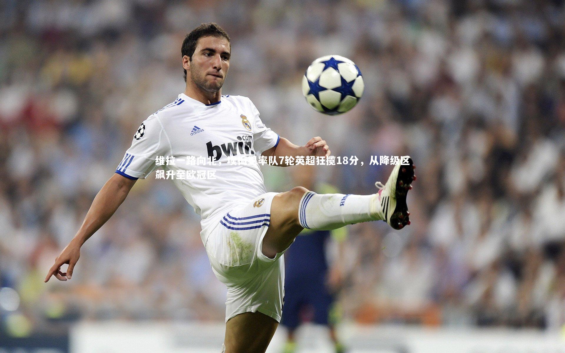 维拉一路向北，埃梅里率队7轮英超狂揽18分，从降级区飙升至欧冠区