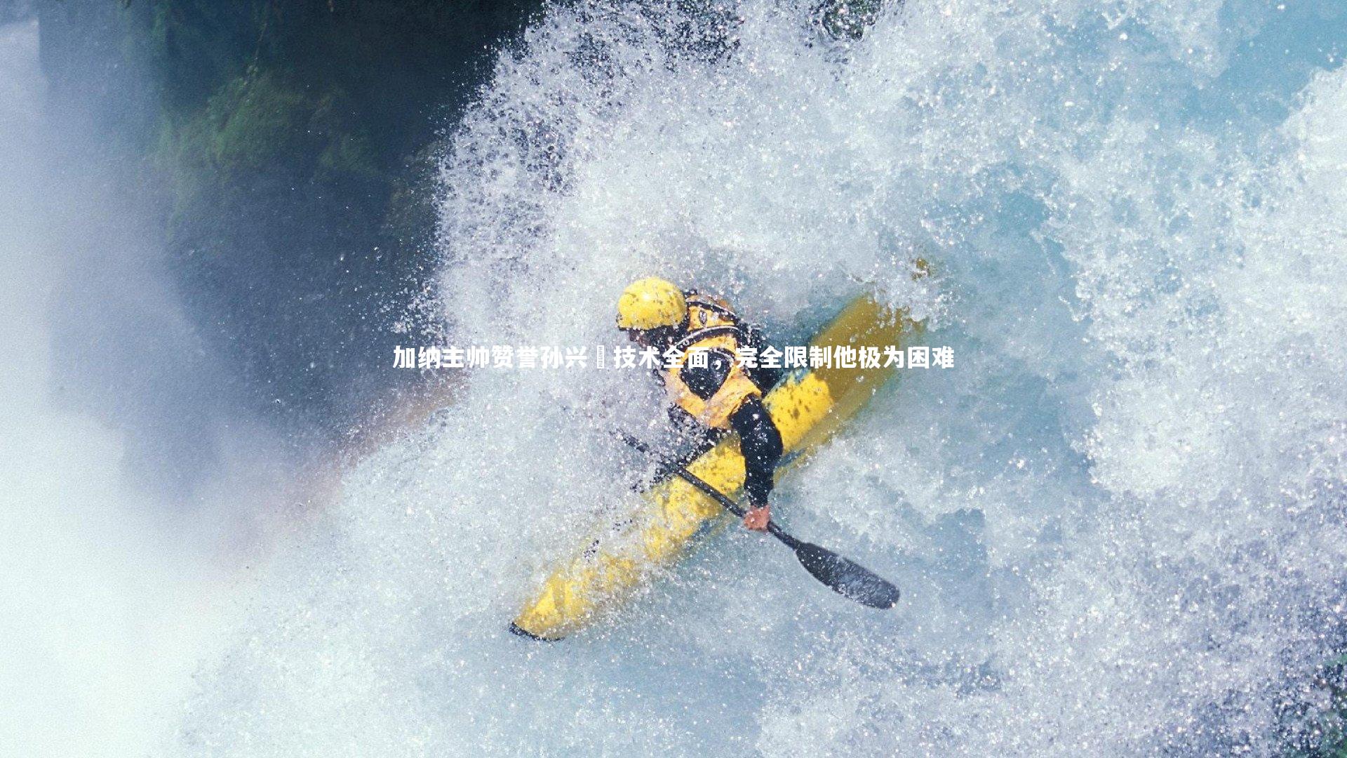 加纳主帅赞誉孙兴慜技术全面，完全限制他极为困难