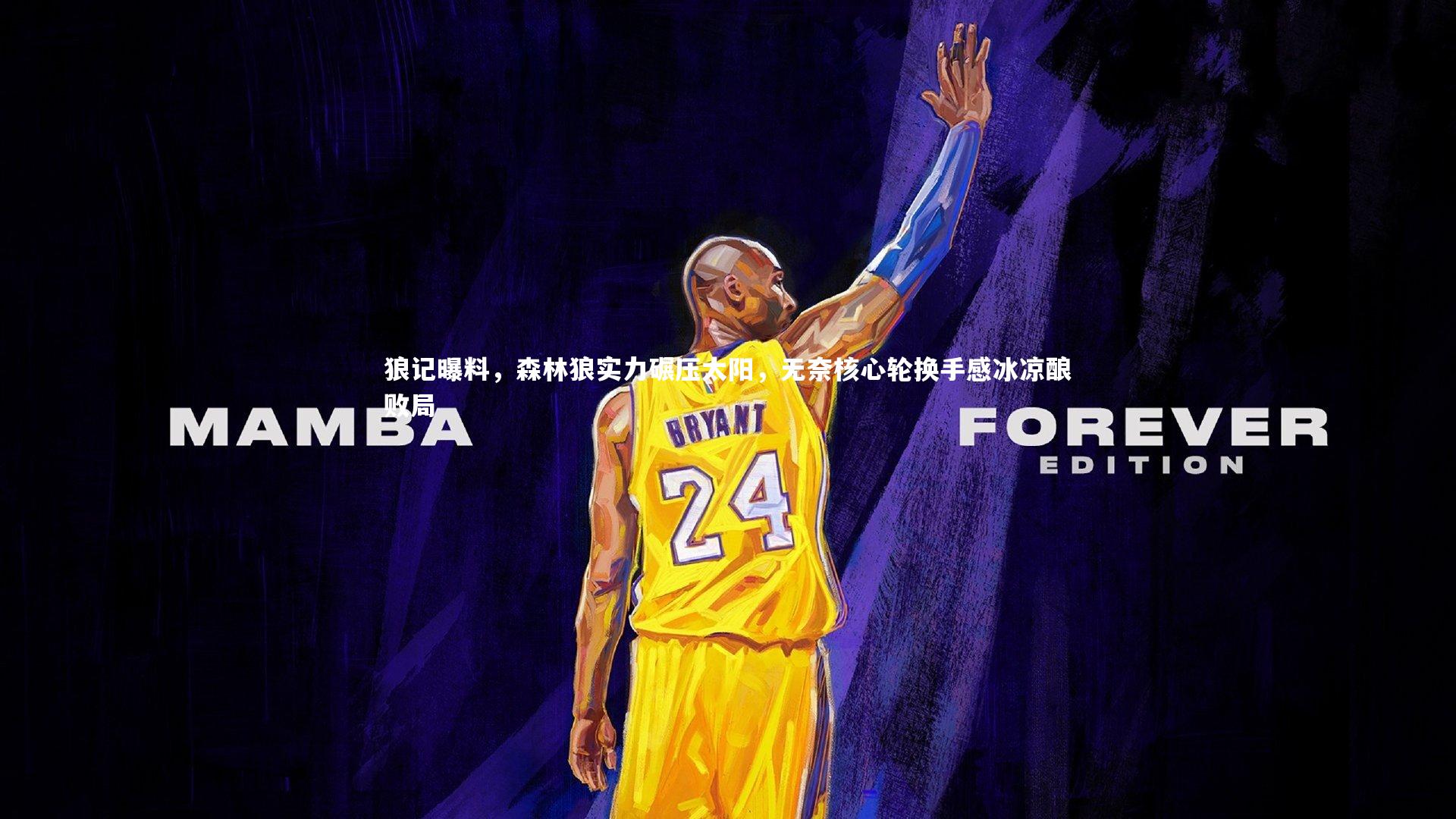 狼记曝料，森林狼实力碾压太阳，无奈核心轮换手感冰凉酿败局