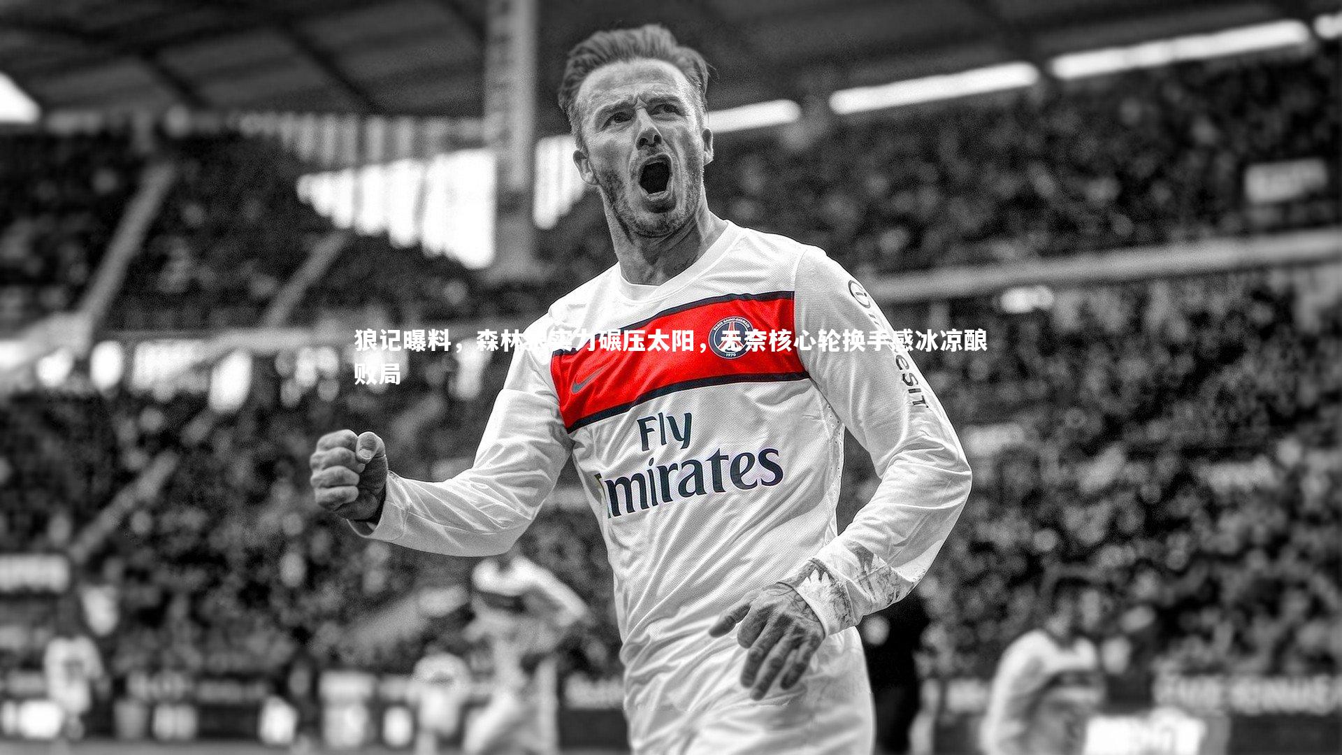 狼记曝料，森林狼实力碾压太阳，无奈核心轮换手感冰凉酿败局