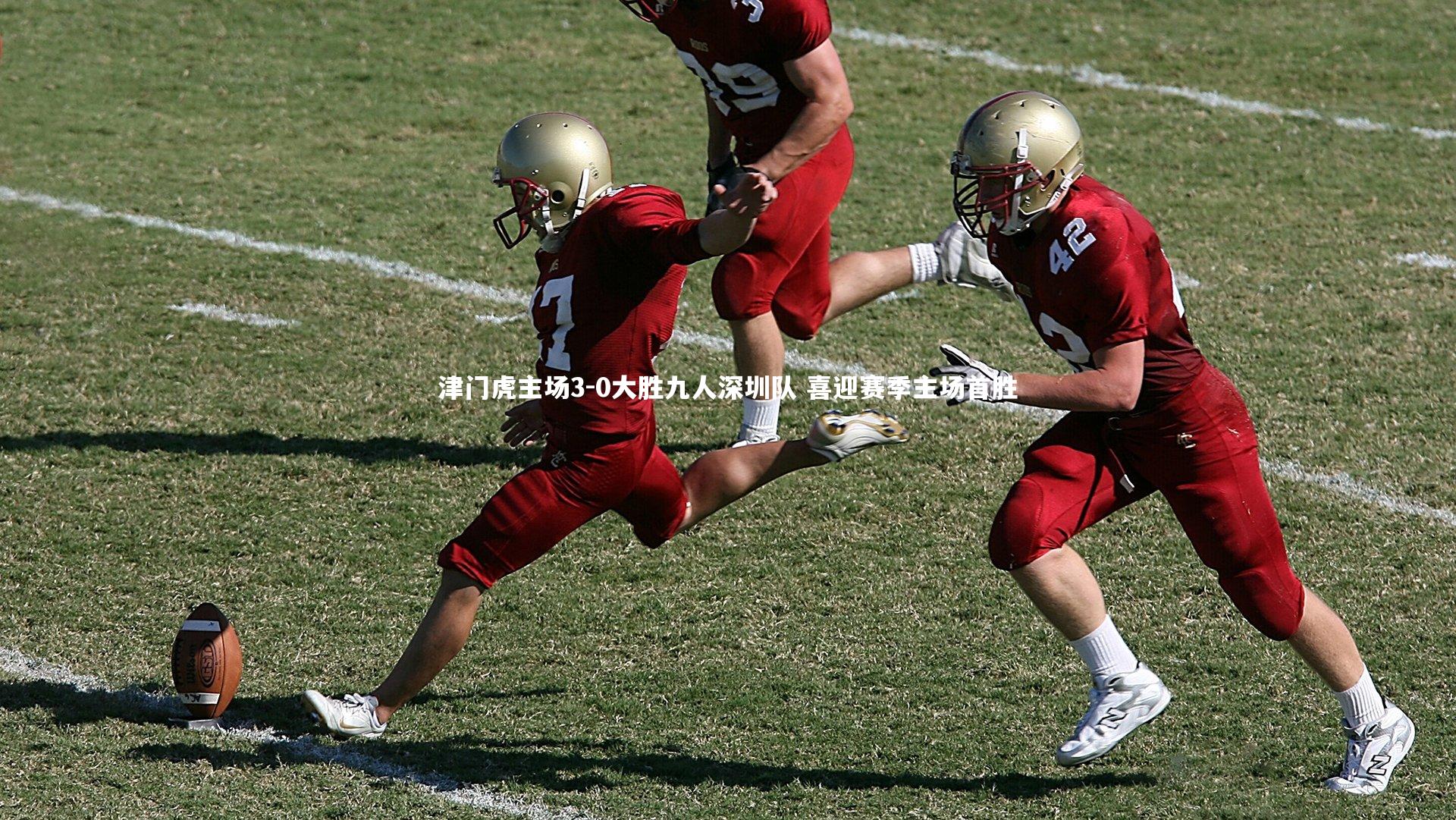 津门虎主场3-0大胜九人深圳队 喜迎赛季主场首胜