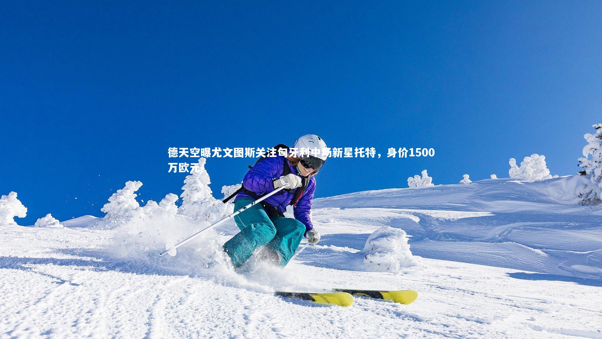 德天空曝尤文图斯关注匈牙利中场新星托特,身价1500万欧元