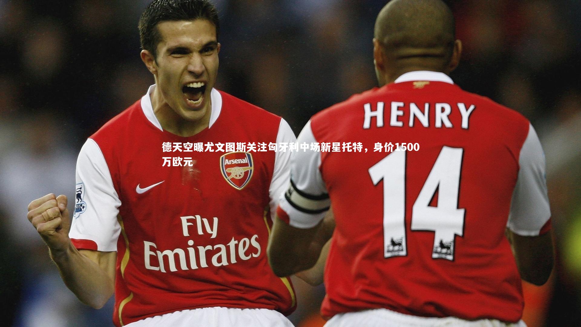 德天空曝尤文图斯关注匈牙利中场新星托特,身价1500万欧元