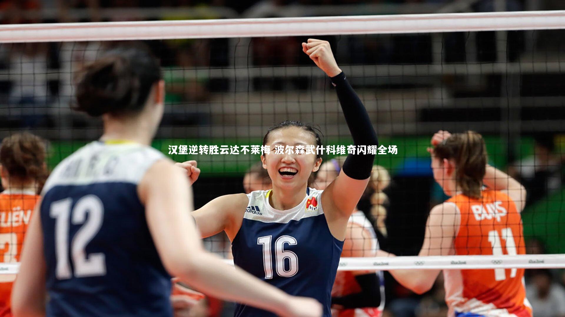 汉堡逆转胜云达不莱梅 波尔森武什科维奇闪耀全场