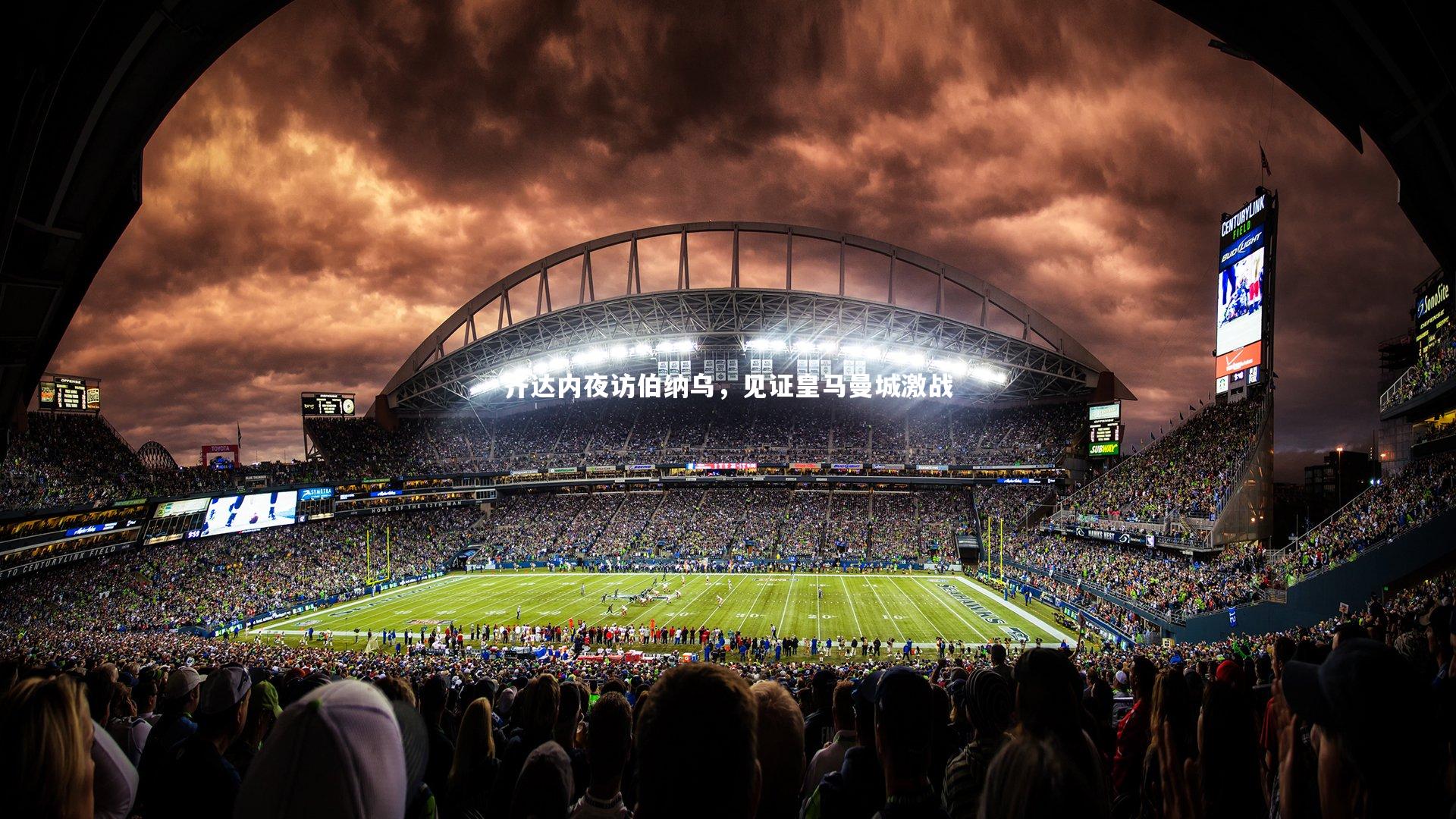 齐达内夜访伯纳乌，见证皇马曼城激战