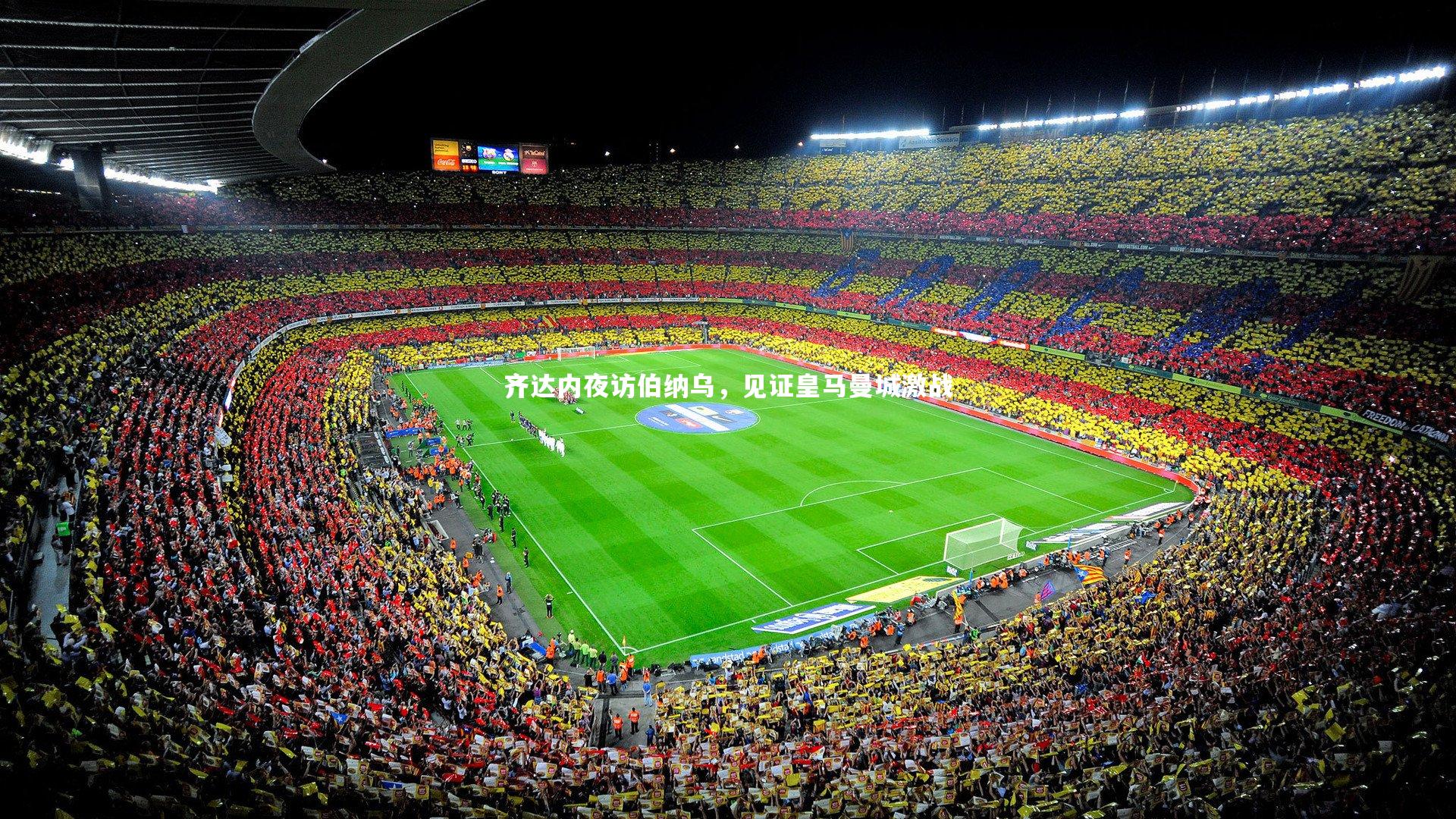 齐达内夜访伯纳乌，见证皇马曼城激战