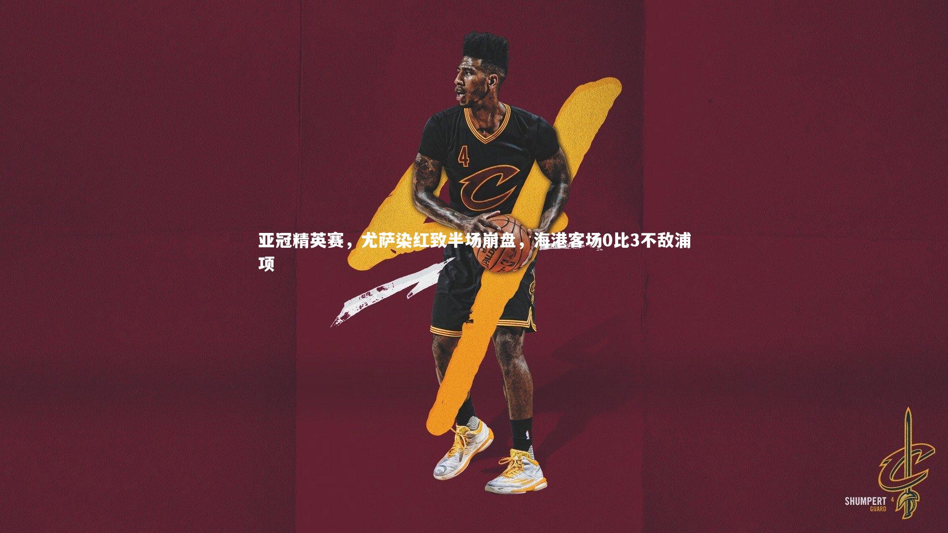 亚冠精英赛，尤萨染红致半场崩盘，海港客场0比3不敌浦项