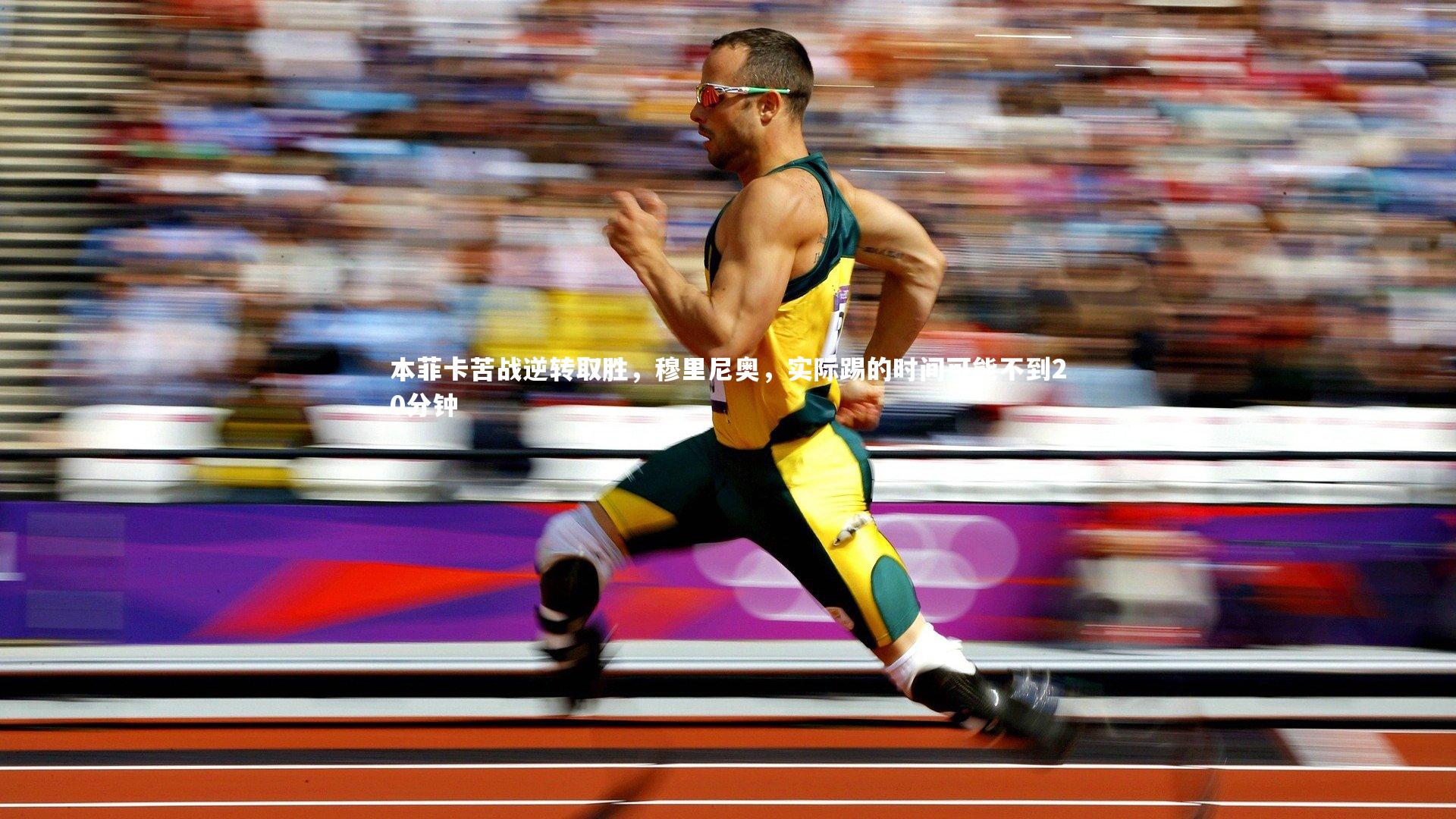 本菲卡苦战逆转取胜，穆里尼奥，实际踢的时间可能不到20分钟