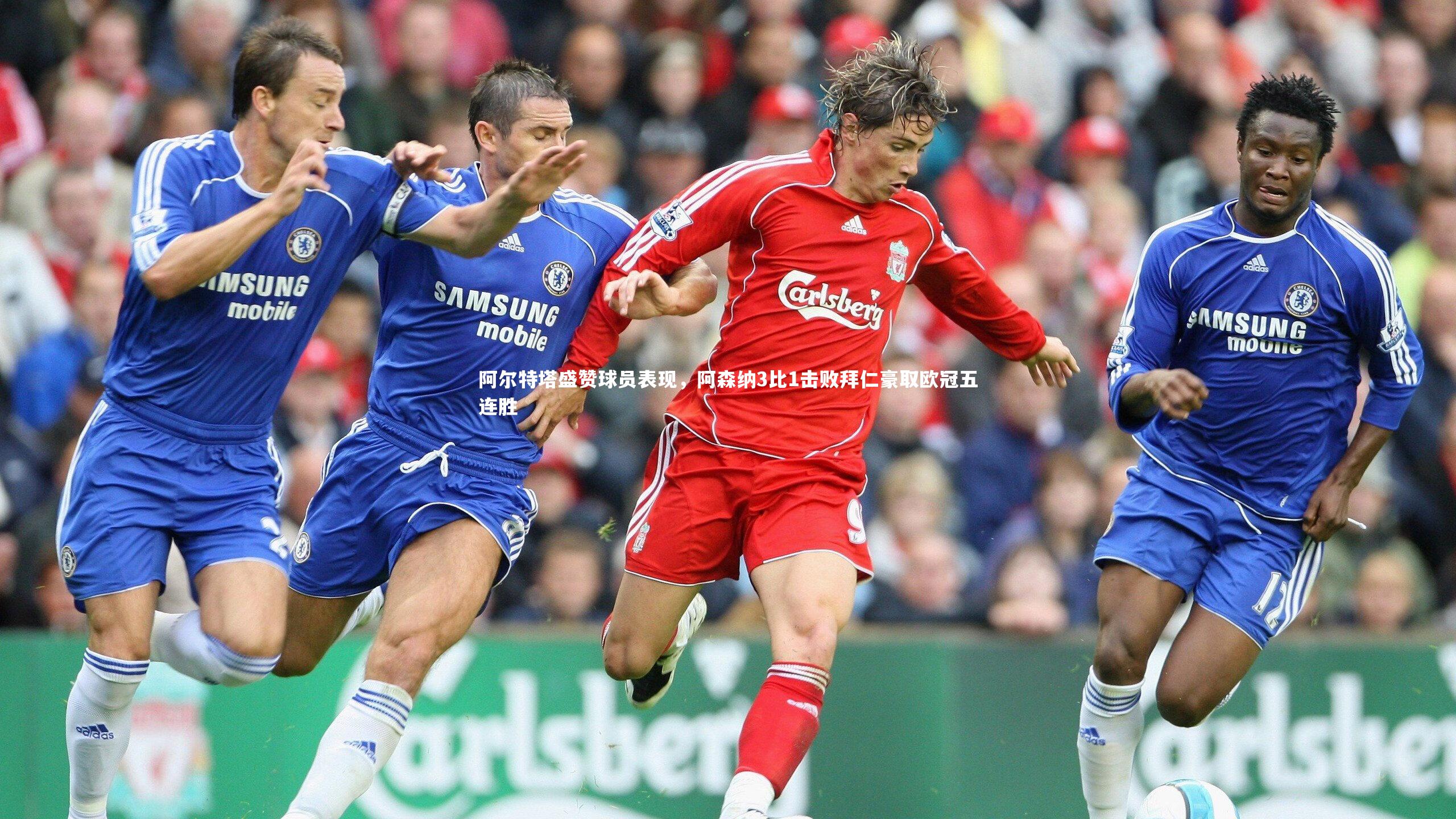 阿尔特塔盛赞球员表现，阿森纳3比1击败拜仁豪取欧冠五连胜