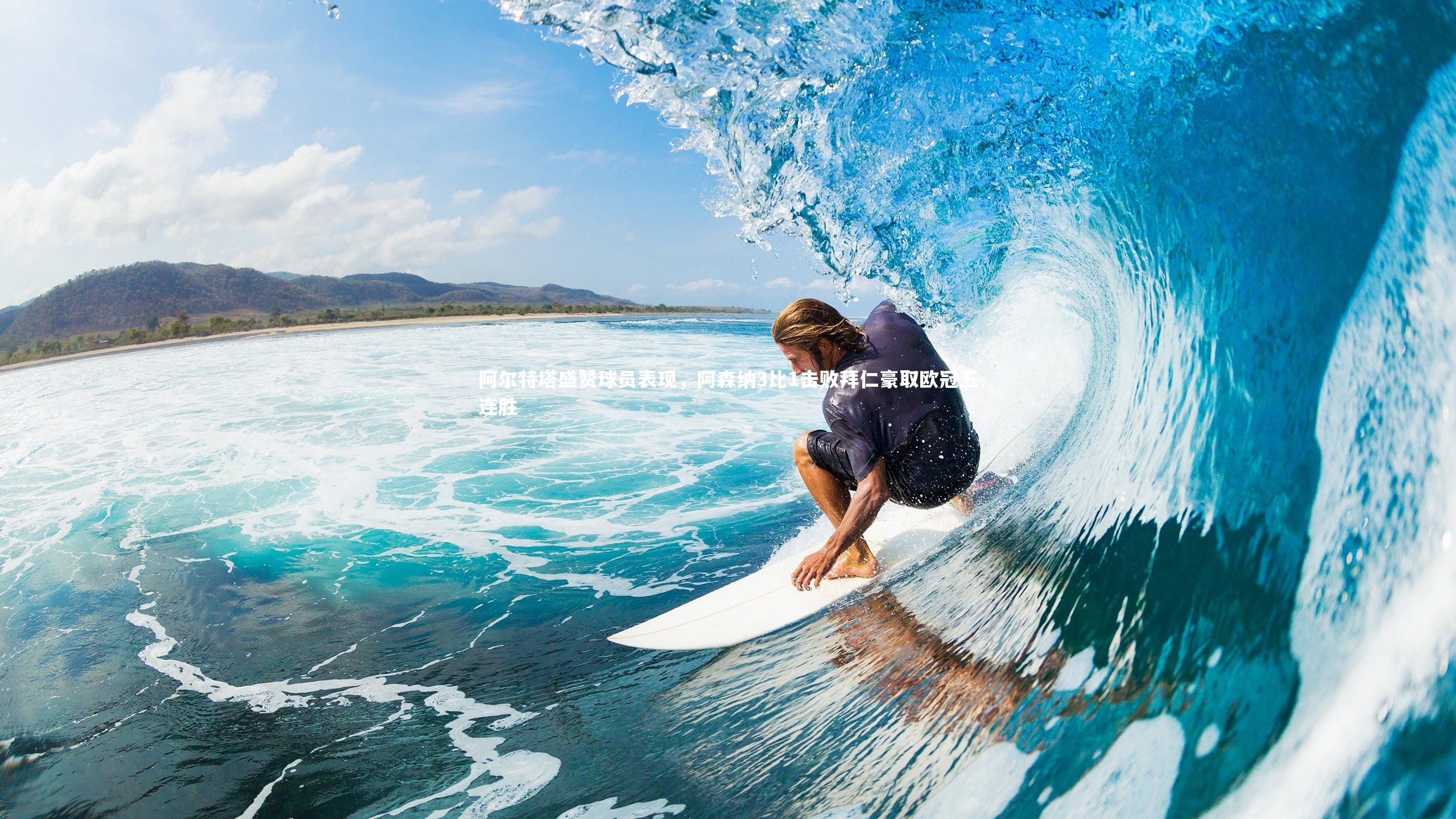 阿尔特塔盛赞球员表现，阿森纳3比1击败拜仁豪取欧冠五连胜