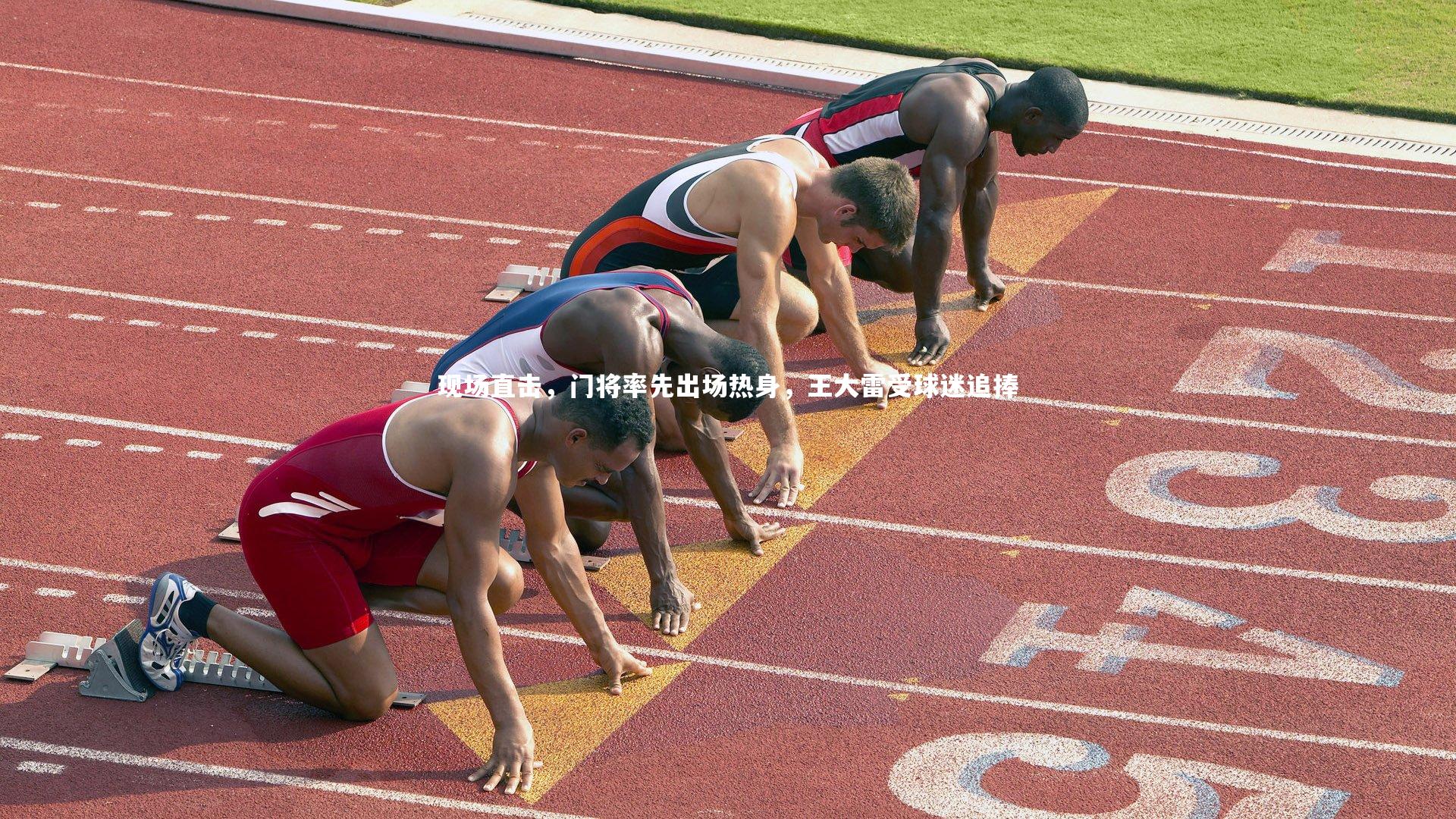 现场直击,门将率先出场热身,王大雷受球迷追捧