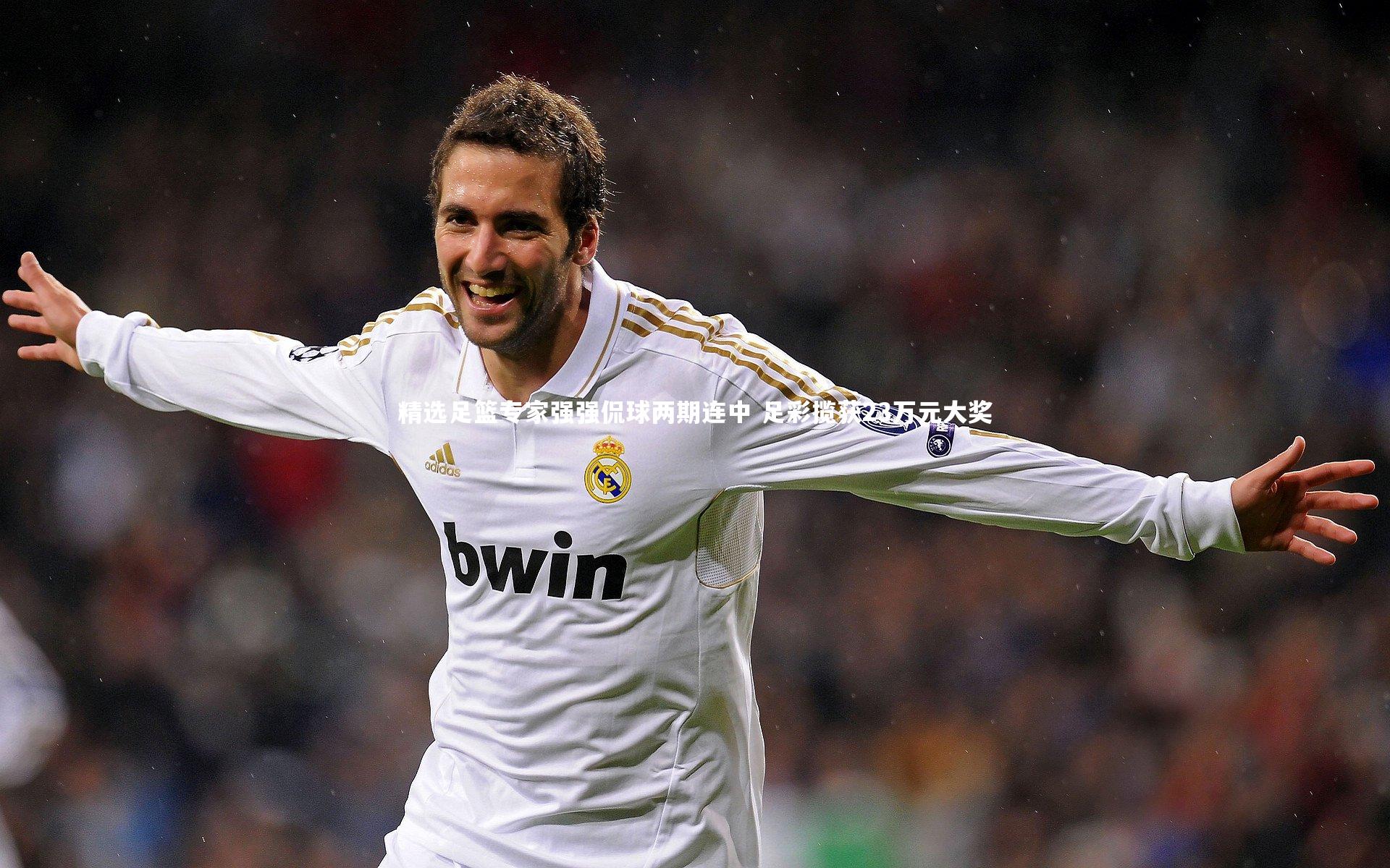 精选足篮专家强强侃球两期连中 足彩揽获23万元大奖