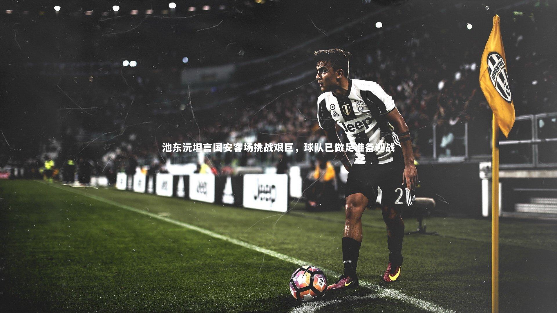 池东沅坦言国安客场挑战艰巨，球队已做足准备迎战