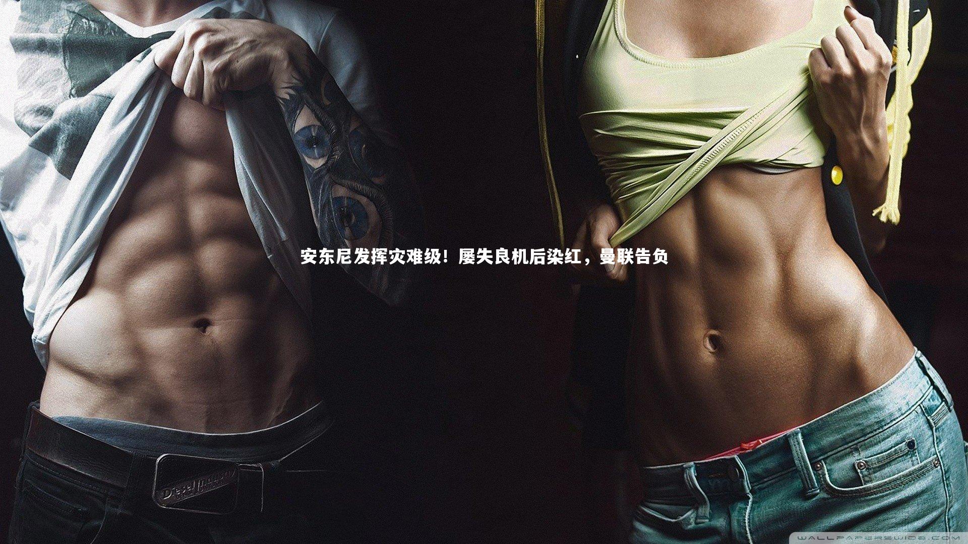 安东尼发挥灾难级！屡失良机后染红，曼联告负