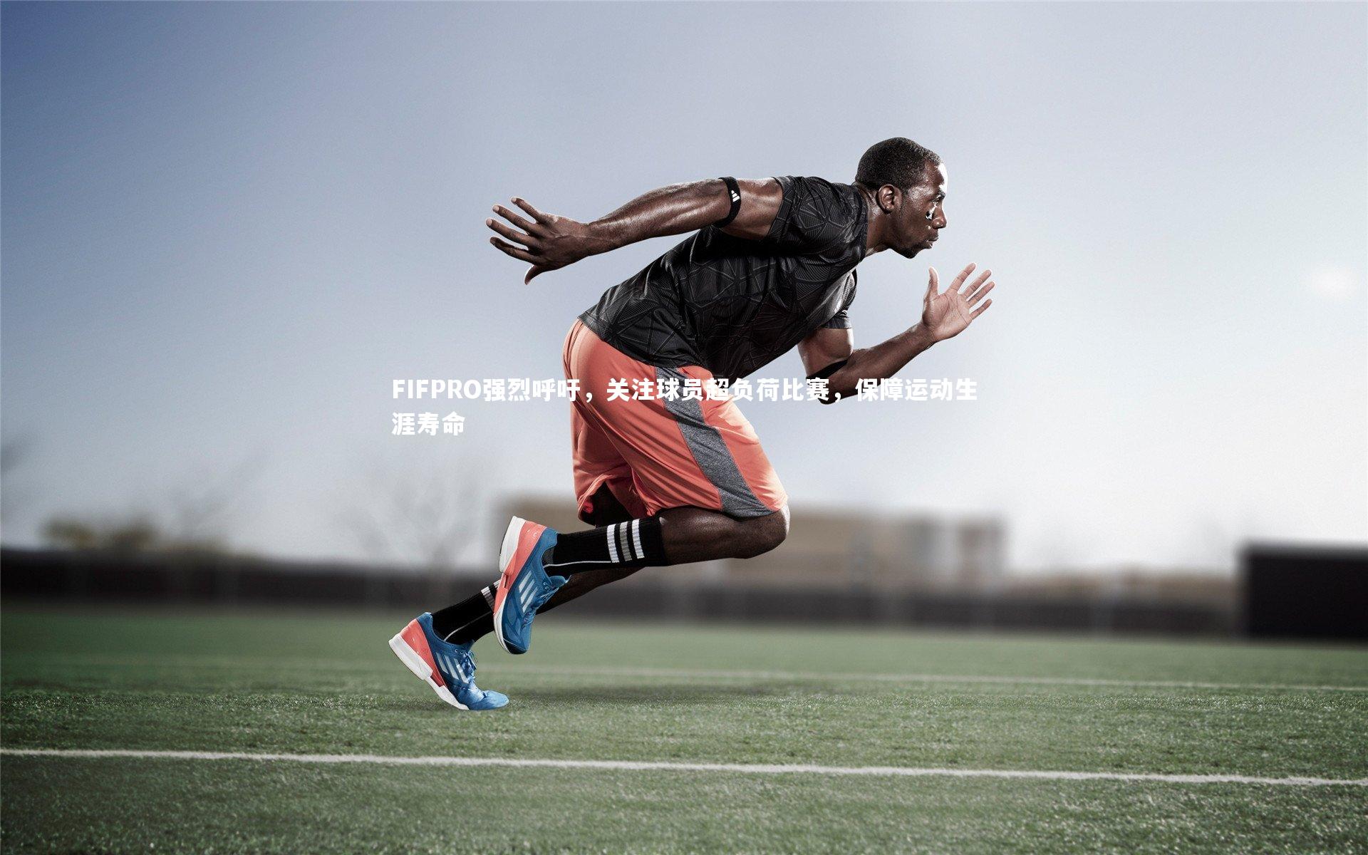 FIFPRO强烈呼吁,关注球员超负荷比赛,保障运动生涯寿命